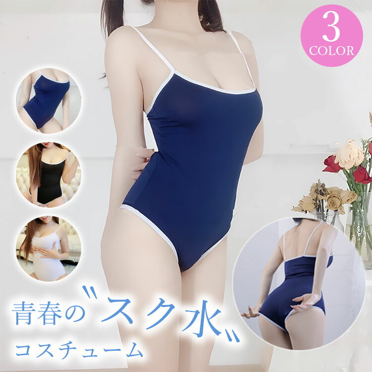 スク水 コスプレ セクシー レディース 過激 コスチューム 可愛い コスチューム 光沢 ハロウィン イベント コスプレ衣装 ハロウィン衣装 誕生日 サプライズ ...