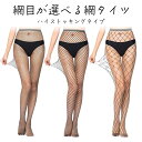 網タイツ コスプレ セクシー あみタイツ 可愛い 小網 中網 大網 ストッキング 穴あき パンスト おしゃれ コスプレ衣装 ダンス イベント レトロ エレガント...