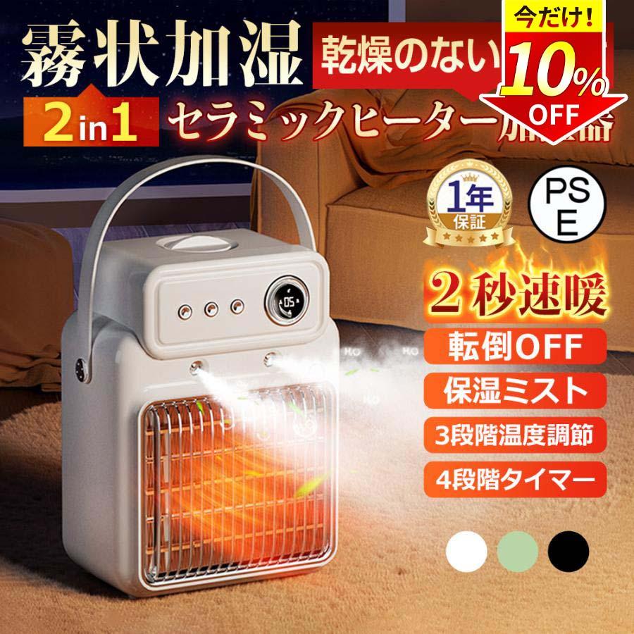 製品パラメータ詳細製品情報製品名:加湿器ヒーター製品モデル:jsnfj01ギア調整:3段階調節ダンピング電源障害保護：はい定格電力：1200W定格電圧：110V利用可能な色：ホワイト/ブラック/グリーン製品サイズ：29x15.5x11.5cm注:：手動測定は、エラーがあるかもしれませんが、現物で特定の優先しなければならない！【 一台2役・電気ヒーター・空気加湿 】PTCセラミックを使用しているセラミックファンヒーターは、高電熱転換率UP!ボタンを押すだけで、1秒速暖で、足元からぽかぽか！このセラミックヒーターは、加湿機能も備わっています。適量の水を水槽に注ぐだけで、霧が出ます。ヒーターが一日中熱風を吹いても、加湿機能によって一切の乾燥を感じることはありません。【 3段階調節・知能恒温・ 】このセラミックファンヒーターは送風(6W/1h約0.16円)、温風(800W/1h約18.9円)、強温風(1200W/1h約32.4円)三つの温度モードを切り替えることができます。省エネのセラミックファンヒーターで、普通な暖房器具より電気代は少なくとも30％節約！冬にはファンヒーターとして、夏には扇風機として使えます。冷暖兼用で、年中に大活躍！PTCセラミックを使用して、普通なヒーターより、高電熱転換率35％UP!可動範囲が広く、10畳の部屋全体を急速に暖めます。【 転倒OFF＆過熱保護機能・安全素材 】本セラミックヒーターは多重安全設計搭載で、安心感でいっぱい！(1)転倒自動OFF機能：電気ストーブは転倒時に、自動的に電源がオフになる。(2)直火なし：PTCセラミックを使用しており、ガスや石油などのオイルを使用せず、明火を使わずに室内空気を汚さず、換気の必要がない。(3)難燃性：電気ファンヒーターのボディはV0級難燃素材を採用し、安全性さらに固める。(4)散熱機能：電源を切ようとする時、15秒送風散熱機能で、内部の熱量が完全に冷却する。(5)正規品：日本国内電気用品安全法（PSE）認証済。安全性が高くて、赤ちゃんやペットがいるご家庭でも安心してご使用いただけます。