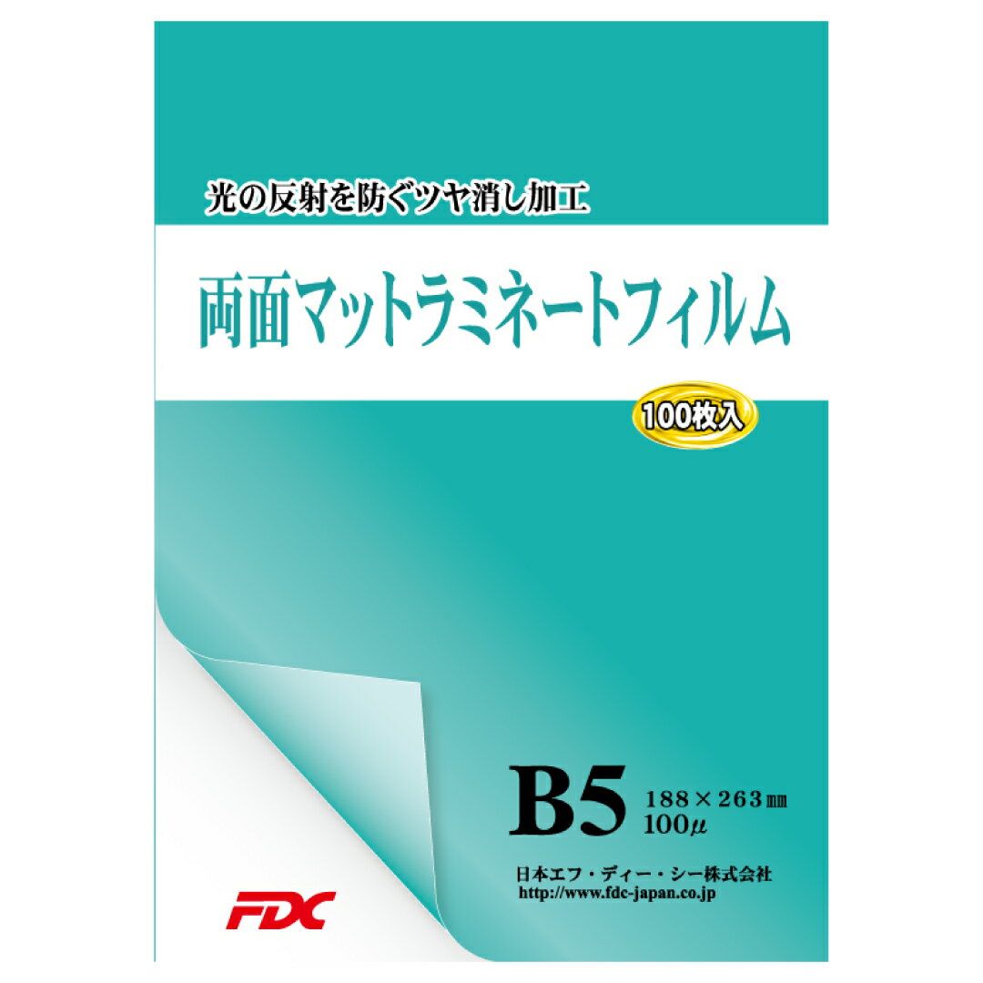 【FDC】ラミネートフィルム 両面マットタイプ B5 100μ PLB188263DM 両面マット調で高級感のある仕上がり 飲食店のメニューやお子様の絵などを保存するのに最適です。さらに鉛筆やボールペンなどいろいろなペンで書くことが可能!