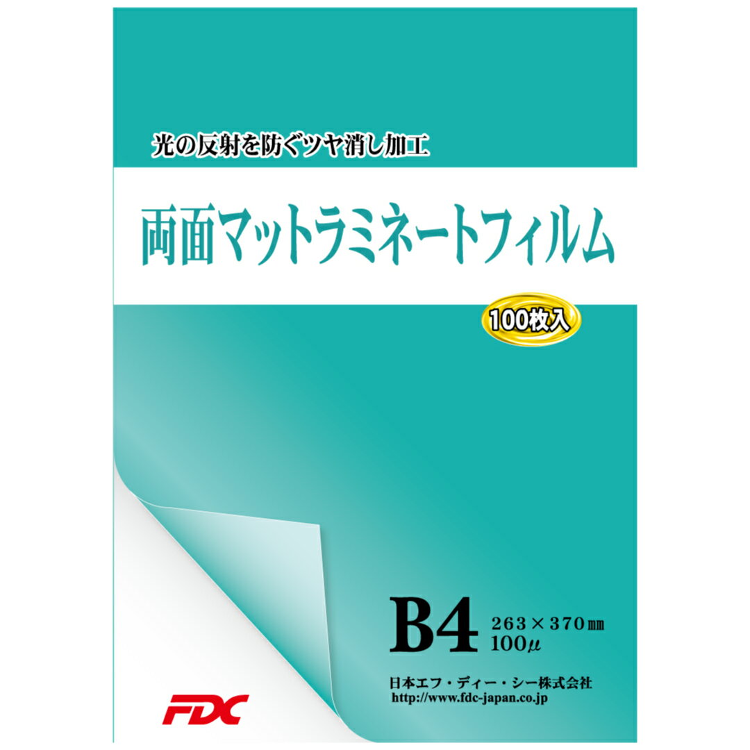 【FDC】ラミネートフィルム 両面マットタイプ B4 100μ PLB263370DM 両面マット調で高級感のある仕上がり 飲食店のメニューやお子様の絵などを保存するのに最適です。さらに鉛筆やボールペンなどいろいろなペンで書くことが可能！