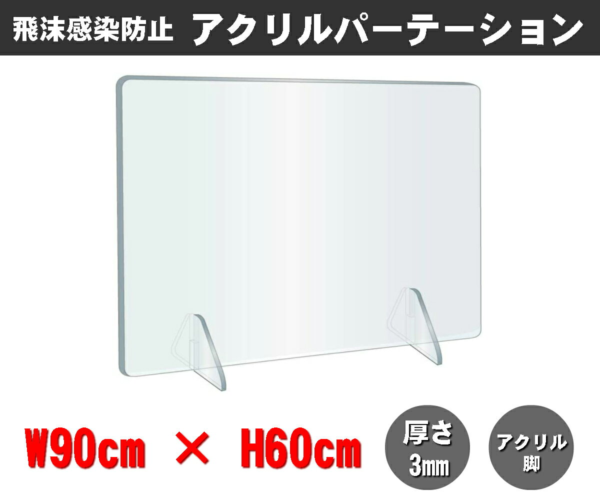 【FDC】透明アクリルパーテーション W900×H600mm×3mm厚 アクリル足 仕切り板 卓上パネル 衝立 飛沫感染防止 クラスター拡大防止 YG-6090Y-C03