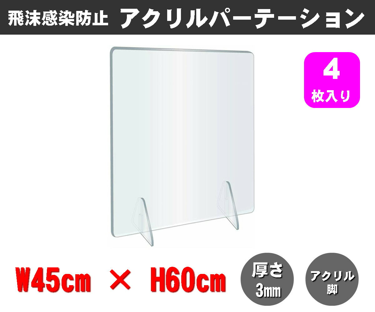Rakuten - 透明アクリルパーテーション（4枚入り） W450×H600mm×3mm厚 アクリル足 仕切り板 卓上パネル 衝立 飛沫感染防止 YG-6045Y-C03