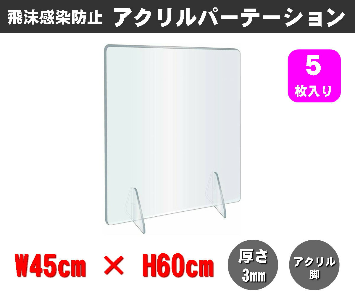 Rakuten - 【FDC】透明アクリルパーテーション（5枚入り） W450×H600mm×3mm厚 アクリル足 仕切り板 卓上パネル 衝立 飛沫感染防止 YG-6045Y-C03