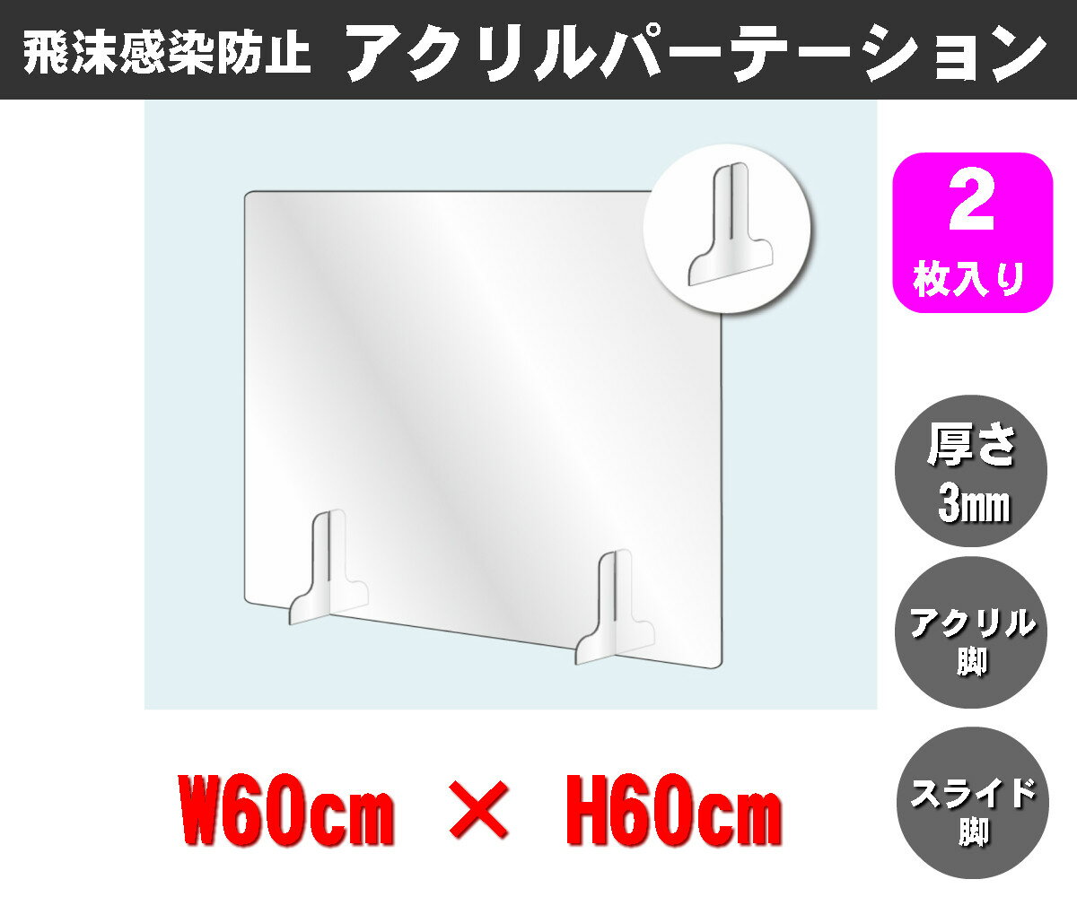Rakuten - 透明アクリルパーテーション（2枚入り）W600×H600mm×3mm厚 アクリル足（スライド可能） 仕切り板 卓上パネル 衝立 飛沫感染防止 YG-6060Y-T03