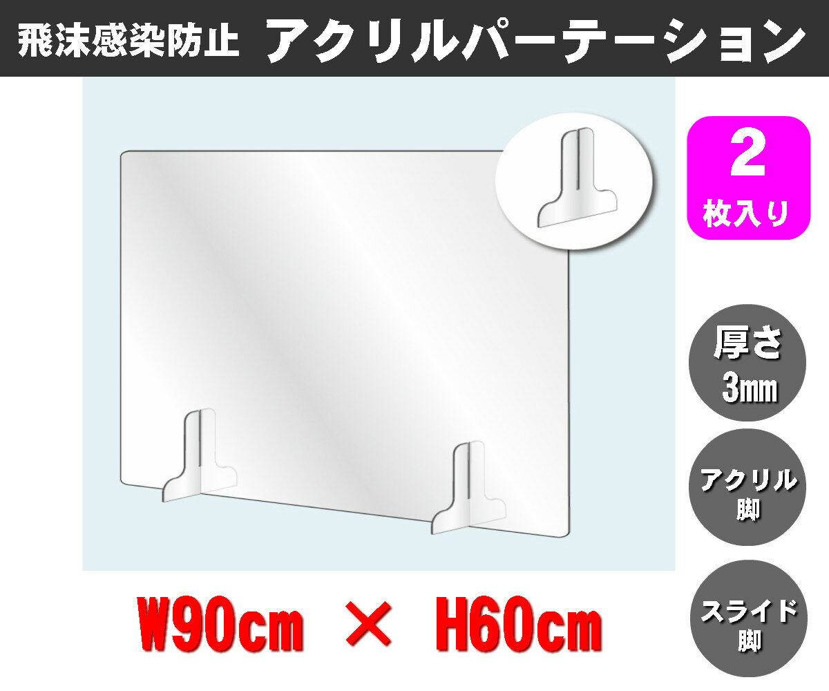 Rakuten - 透明アクリルパーテーション（2枚入り） W900×H600mm×3mm厚 アクリル足（スライド可能） 仕切り板 卓上パネル 衝立 飛沫感染防止 YG-6090Y-T03