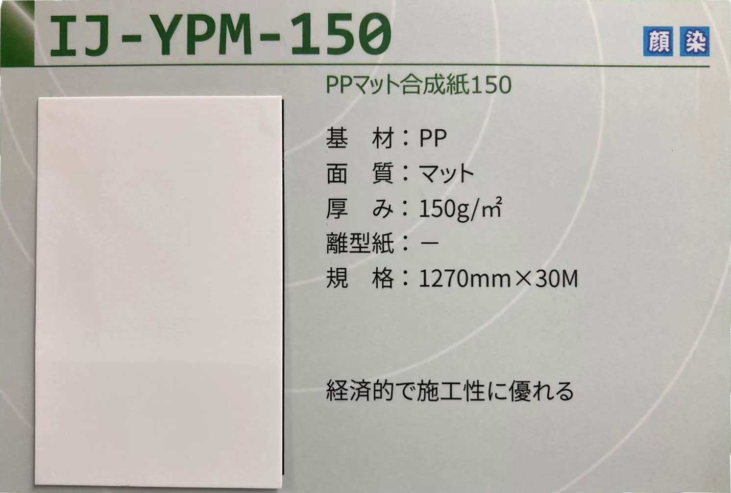 【FDC】 経済的で施工性に優れる 水性系インクジェット PPマット合成紙150　ロール　規格：1270mm幅×30M 2本入り【訳あり商品の為返品不可】