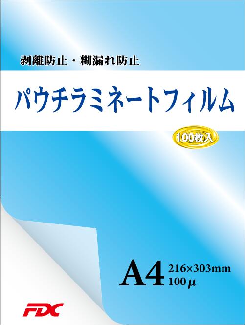 FDC プロ仕様パウチラミネートフィルム A4 100μ 100枚入 PLB216303J3 高性能なプロ仕様フィルム 国産糊使用、三層構造で剥がれにくい