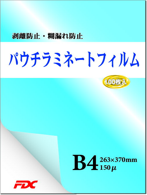 Rakuten - 【FDC】プロ仕様パウチラミネートフィルム B4サイズ 100枚入 150μFDC 剥離防止 糊漏防止 静電気防止 カール防止 国産糊使用