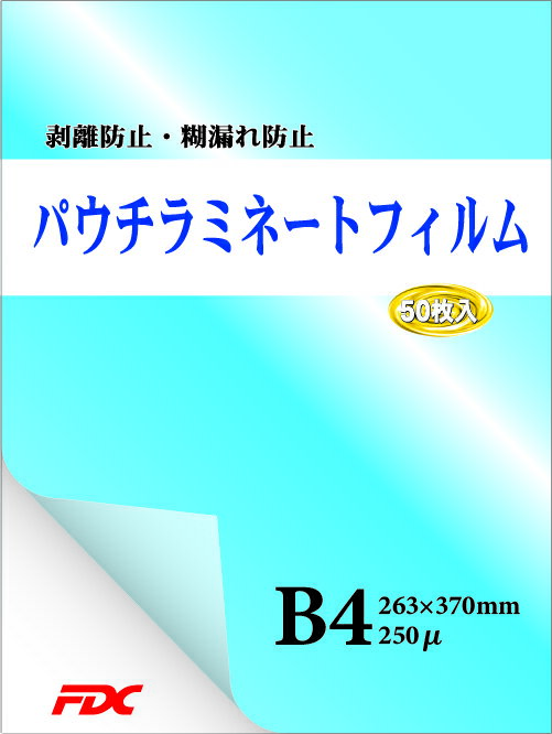 パウチラミネートフィルム B4サイズ 50枚入 250μFDC 剥離防止 糊漏防止 静電気防止 カール防止 国産糊使用