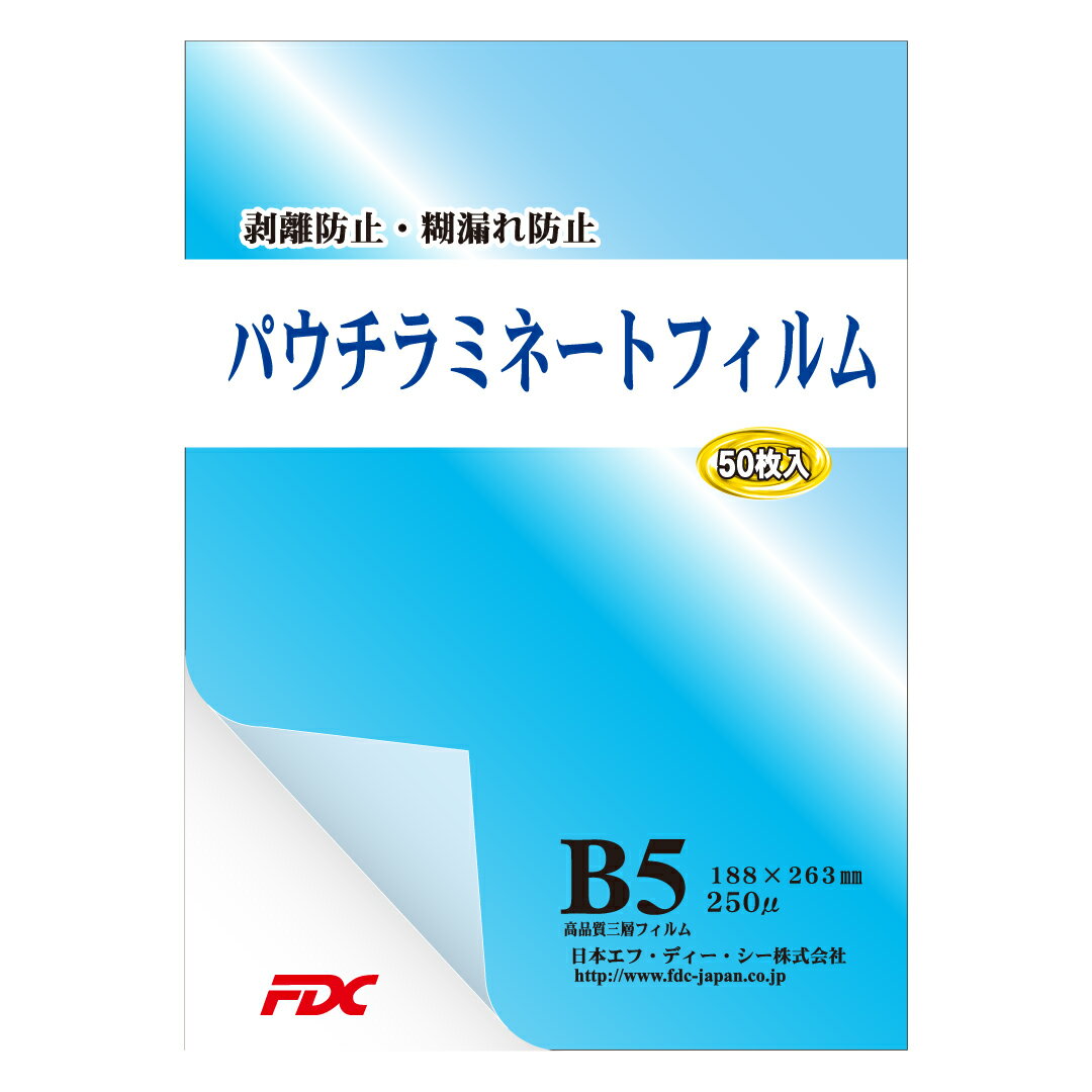 Rakuten - パウチラミネートフィルム B5サイズ 50枚入 250μFDC 剥離防止 糊漏防止 静電気防止 カール防止 国産糊使用