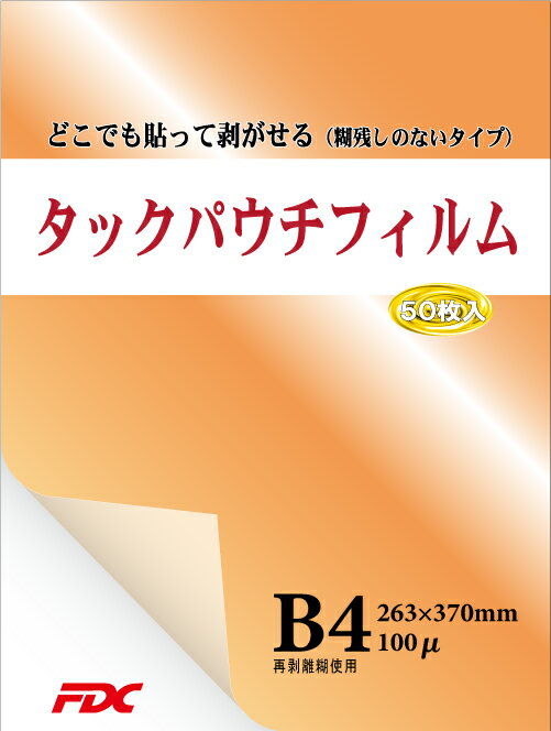 Rakuten - 【FDC】ラミネートフィルム 貼ってはがせるタックパウチフィルム B4サイズ 50枚入 100μ テープ不要 両面掲示 貼り直し可！