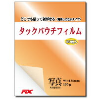 【FDC】タックパウチフィルム 写真サイズ 50枚入 100μFDC 再剥離糊 テープ不要 両面掲示 貼り直し可
