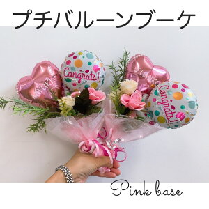 【バルーンブーケ】バルーン ミニブーケ ブーケ ミニ 風船 happy birthday 花束 セット ふうせん バルーンアレンジメント ハート 星 メッセージ 文字 名前 ハーフバースデー 誕生日 プレゼント 開店祝い 出産祝い 発表会 1歳 お祝い プチギフト バルーンギフト バレンタイン