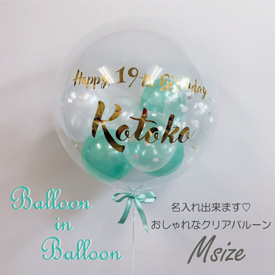 楽天LamourBalloon楽天市場店【バルーン 誕生日 結婚式】バルーンinバルーン 風船 おしゃれバルーン ブライダル ウェディング ふうせん クリアバルーン バルーンギフト 文字 名入れ 名前入り ヘリウム入り 結婚祝い バースデー お祝い 浮くタイプ かわいい 可愛い アニバーサリー ヘリウムガス入り