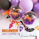 【ハロウィン スティックバルーンMサイズ】ハロウィン 飾り デコレーション ギフト グッズ ハロウィングッズ ハロウィン風船 ハロウィンの飾り クリアバルーン バルーン バルーンアレンジメント 風船 ふうせん ハロウィンパーティー 飾り付け 撮影 背景 halloween balloon