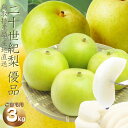 二十世紀梨 (優品)ご自宅用 二十世紀梨 3kg(M-3L 6-16個前後 )梨 ご自宅用 梨 送料無料