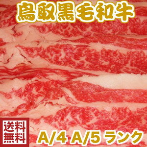 鳥取和牛 すき焼き用　バラ肉　1キロ 牛肉 【送料無料】ブランド牛 1キロ　ご贈答