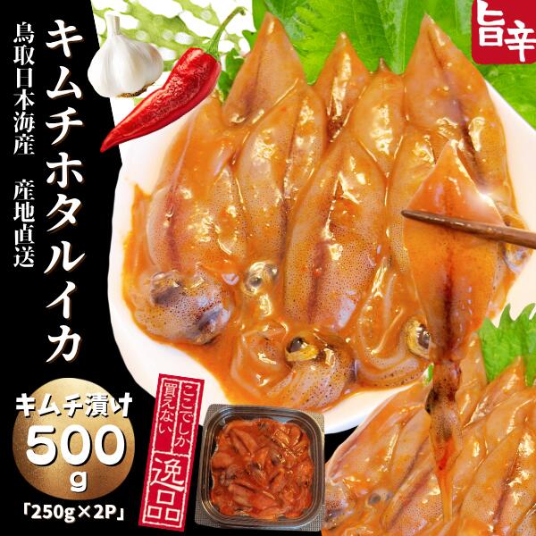 山陰沖産「ホタルイカ」を、特製キムチだれで漬け込みました！ 水揚げされたばかりの新鮮なホタルイカを厳選。噛むたびに溢れ出す濃厚なワタの旨みと、キムチの刺激的な辛さの旨辛仕立てです★ 晩酌のおともに、ごはんに乗せてキムチ丼に、パスタと和えて…等々、料理の幅も広がります。 「あと一品」に嬉しい、使い勝手抜群の小分けパック（250gずつ）でお届けします。 食べる分だけ解凍できるから、いつでも新鮮な味わいをお楽しみいただけます。 ◆3月中旬頃より入荷次第、「急速冷凍－60度にて4日間後」ご予約ご注文のお客様順に発送 ★天候により入荷開始時期が前後する場合がございます ◆産地：山陰沖産 ◆ホタルイカキムチ：約1kg（250g×4P） ◆賞味期限：（解凍前）冷凍保存で約2ヶ月、（解凍後）冷蔵保存で1日 解凍後はお早めにお召し上がり下さい。 ◆保存方法：冷凍保存　　　　　　 ◆配送方法：冷凍便 ◆送料無料につきまして、北海道・東北地方・沖縄へのお届けには別途料金を頂戴致しております。ご了承お願い致します。 ※必ず冷蔵・冷凍保存してください。また、生ものですのでできる限りお早めにお召し上がりください。 ※ご家庭で冷凍保存された場合に解凍される際は、冷蔵庫にて自然解凍をお願いします。 常温での自然解凍および電子レンジなどでの急速解凍をされますと、商品の品質低下の原因となる場合がございますので、その旨ご了承下さい。