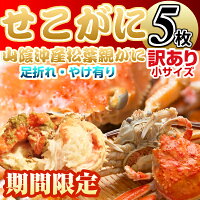 松葉ガニ