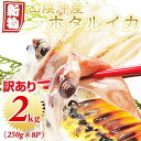 「ご予約」訳あり ほたるいか 2024年度 新物　刺身用不揃い【マイナス60℃で冷凍】(B級品）たっぷり2キロ （250g×8パック）