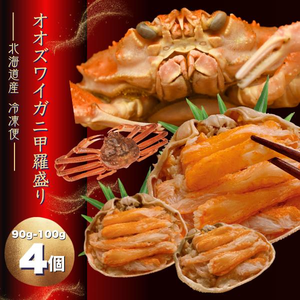 オオズワイガニ 甲羅盛り 4個 （90～100g） 冷凍便 食べやすく盛り付け 北海道産 ズワイガニ雄