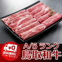 鳥取和牛 すき焼き用 1キロ　牛肉 【送料無料】 ブランド牛 最高級ロース肉 1キロ