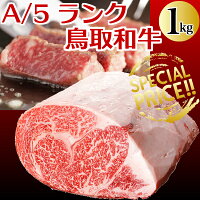 国産和牛最高級鳥取和牛オレイン酸