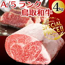 鳥取和牛 牛肉 最高級ロースブロック 4キロ ご贈答