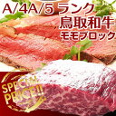 鳥取和牛モモ肉400gブロック