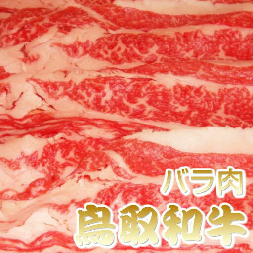 鳥取和牛 バラ肉 1キロ 牛肉 ブランド牛 ご贈答 鳥取和牛 バラ肉 1キロ 牛肉 ブランド牛 ご贈答