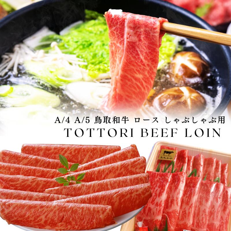 鳥取黒毛和牛 しゃぶしゃぶ用ロース 最高級A4〜A5 ロース 400g 入