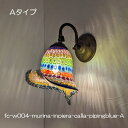 ブラケットライト 壁掛け照明 真鍮 ブラケットランプ fc-w004-murina-inpiera-calla-pipingblue-A