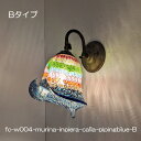 ブラケットライト 壁掛け照明 真鍮 ブラケットランプ fc-w004-murina-inpiera-calla-pipingblue-B