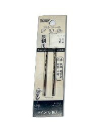 マーベル ドリル2.0mm　ストレートドリル2.0mm 2本入　[ドリル2.0mm]