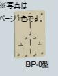 未来工業　BP-0M　ミルキーホワイト　計器板:1φ小 ミルキーホワイト 　[BP0M]