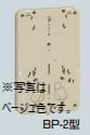未来工業　BP-2M　ミルキーホワイト　計器板:1φ大3φ小ミルキーホワイト 　[BP2M]