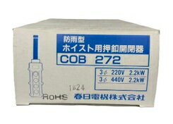 樂天商城 - 【在庫限り】春日電機　COB 272　ホイスト押釦4点直接操作用 WP　[COB272]