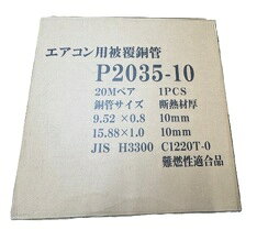 樂天商城 - P-2035　3分5分ペアコイル部材なし　20m巻　 エアコン用被覆銅管　[P2035]