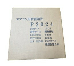 樂天商城 - P-2024　2分4分ペアコイル部材なし　20m巻　 エアコン用被覆銅管　難燃性保温材　[P2024]