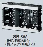 樂天商城 - 未来工業　SB-3W　3ケ用台付スライドBOXセパレート付 　[SB3W]