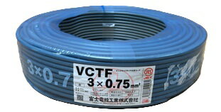 樂天商城 - 富士電線工業 VCT-F0.75sqx3C　100m/1巻　ビニールキャブタイヤコード　〔VCTF0.75SQ3C〕