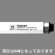 東芝 FHF86EN/RX 　10本入／1箱　メロウライン 直管形3波長形昼白色　[FHF86ENRX] 法人様限定　日時指定不可