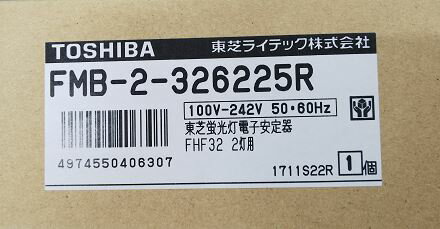 東芝 FMB-2-326225R 蛍光灯インバータ－安定器 FHF32 2灯用 FMB2326225R