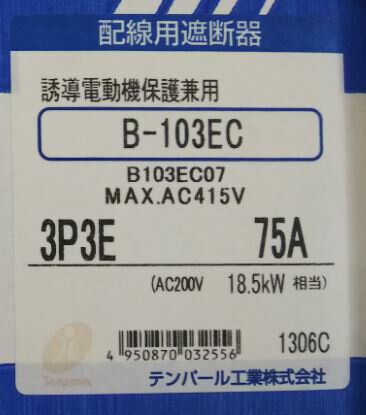 ＼訳ありセール／ 　テンパール　B103EC07　　ノーヒューズブレーカー 75A 1.3φ3W