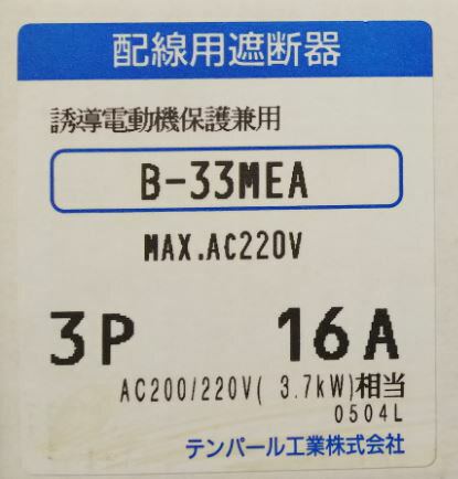 ＼訳ありセール／ 　テンパール　B33MEA160　　モーターブレーカー3.7KW/16A