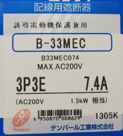 ＼訳ありセール／ 　テンパール　B33MEC074　　モーターブレーカー1.5KW/7.4A