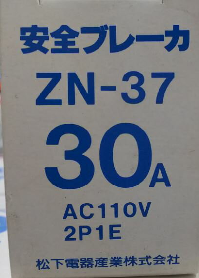 ＼訳ありセール／ 　パナソニック ZN-37-30A　　安全ブレーカー30A AC110V　BS1113と同等品　【ZN3730A】