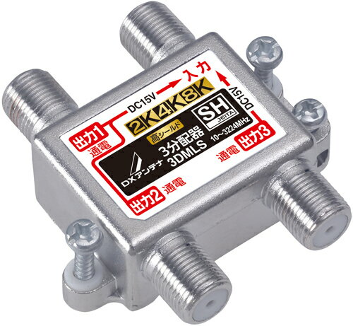 DXアンテナ　3DMLS　　3分配器（全端子通電形）［2K・4K・8K対応］ 　【3DMLS】