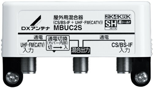 DXアンテナ　MBUC2S　　屋外用混合器（CS/BS-IF+UHF・FM（CATV））［2K・4K・8K対応］　　